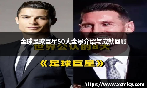 全球足球巨星50人全景介绍与成就回顾