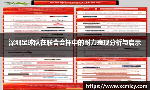 深圳足球队在联合会杯中的耐力表现分析与启示