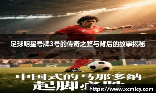足球明星号牌3号的传奇之路与背后的故事揭秘