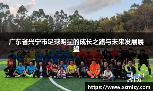 广东省兴宁市足球明星的成长之路与未来发展展望