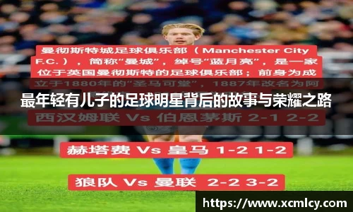 最年轻有儿子的足球明星背后的故事与荣耀之路