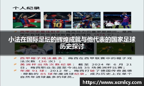 小法在国际足坛的辉煌成就与他代表的国家足球历史探讨