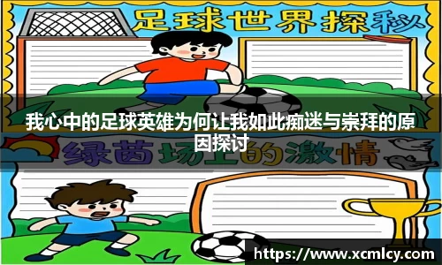 我心中的足球英雄为何让我如此痴迷与崇拜的原因探讨